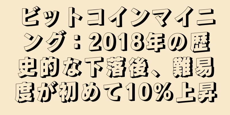 ビットコインマイニング：2018年の歴史的な下落後、難易度が初めて10％上昇