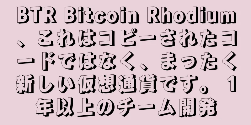 BTR Bitcoin Rhodium、これはコピーされたコードではなく、まったく新しい仮想通貨です。 1年以上のチーム開発