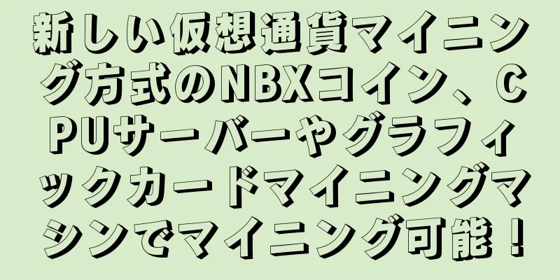 新しい仮想通貨マイニング方式のNBXコイン、CPUサーバーやグラフィックカードマイニングマシンでマイニング可能！