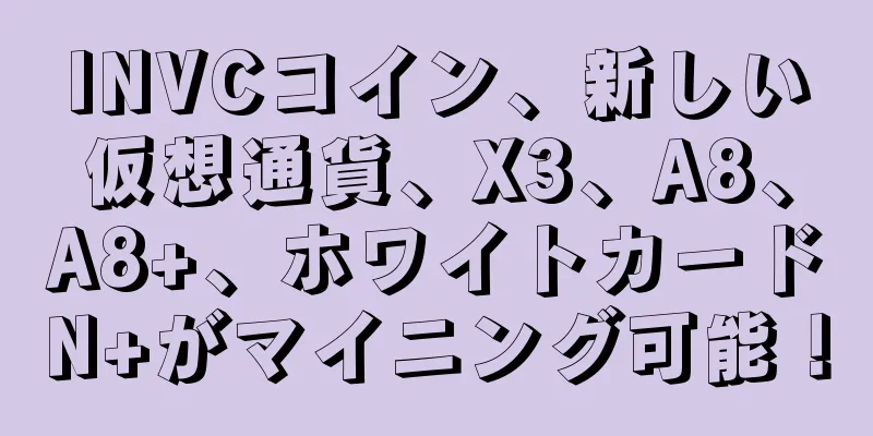 INVCコイン、新しい仮想通貨、X3、A8、A8+、ホワイトカードN+がマイニング可能！