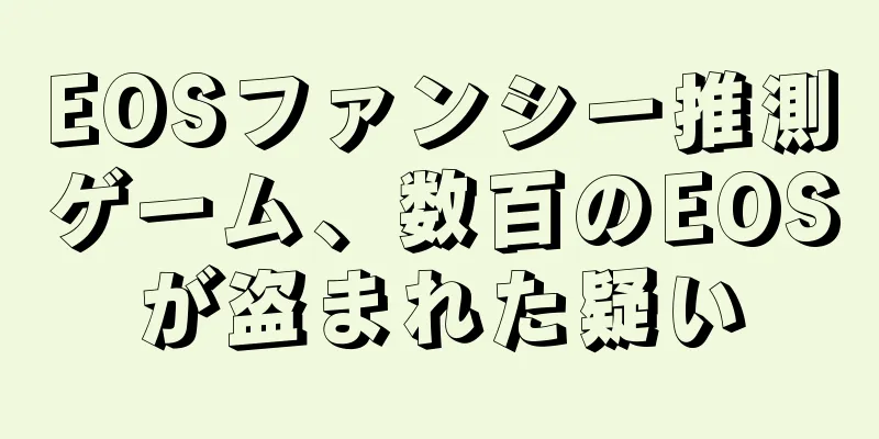 EOSファンシー推測ゲーム、数百のEOSが盗まれた疑い