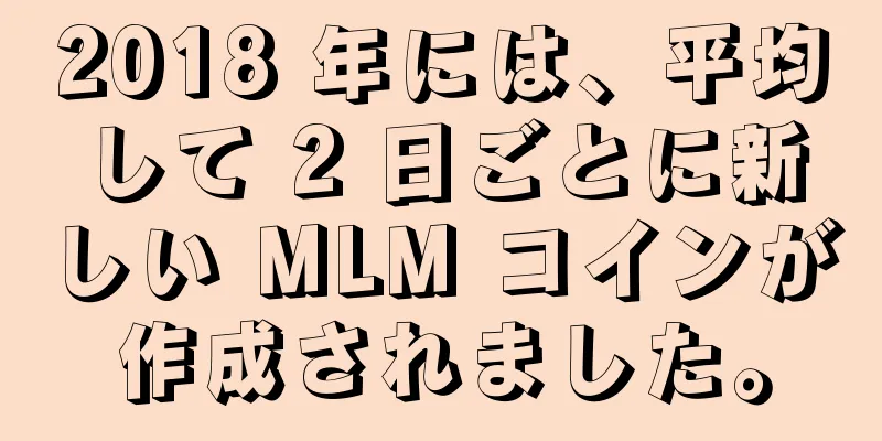 2018 年には、平均して 2 日ごとに新しい MLM コインが作成されました。