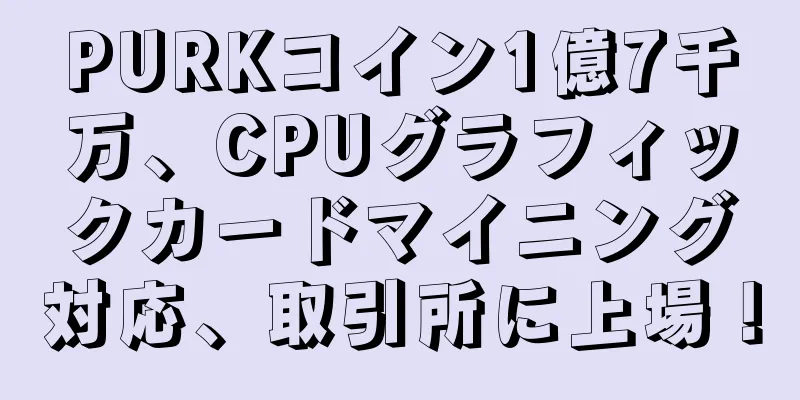 PURKコイン1億7千万、CPUグラフィックカードマイニング対応、取引所に上場！