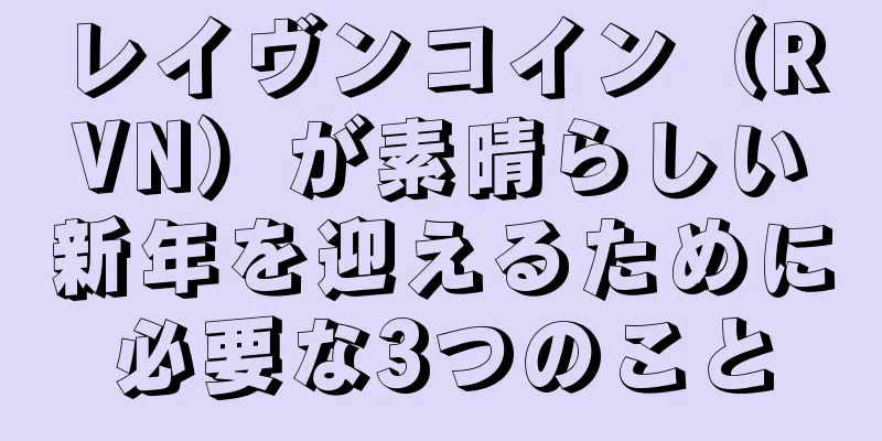 レイヴンコイン（RVN）が素晴らしい新年を迎えるために必要な3つのこと
