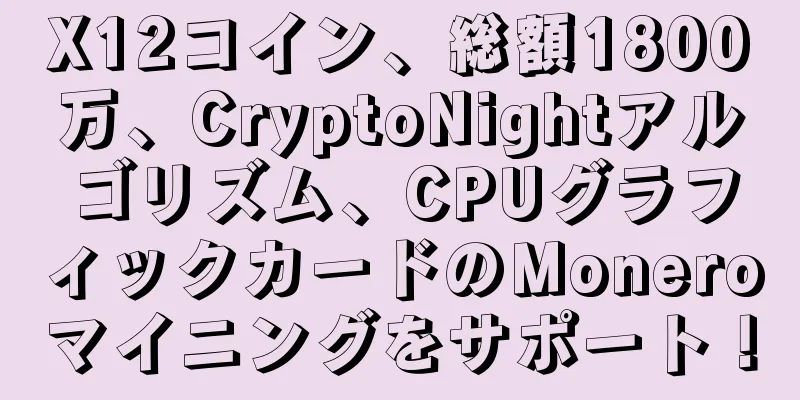 X12コイン、総額1800万、CryptoNightアルゴリズム、CPUグラフィックカードのMoneroマイニングをサポート！