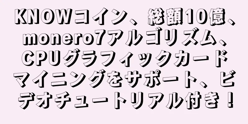 KNOWコイン、総額10億、monero7アルゴリズム、CPUグラフィックカードマイニングをサポート、ビデオチュートリアル付き！