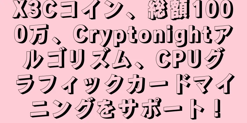 X3Cコイン、総額1000万、Cryptonightアルゴリズム、CPUグラフィックカードマイニングをサポート！