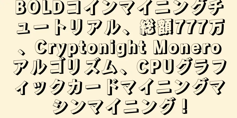 BOLDコインマイニングチュートリアル、総額777万、Cryptonight Moneroアルゴリズム、CPUグラフィックカードマイニングマシンマイニング！