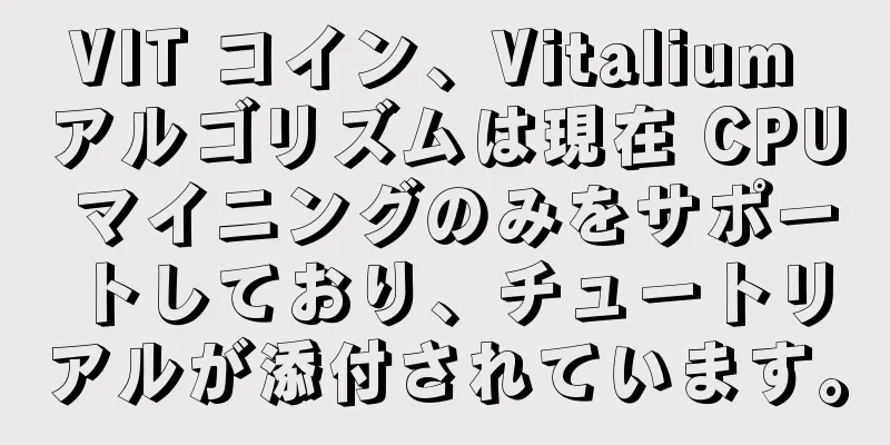VIT コイン、Vitalium アルゴリズムは現在 CPU マイニングのみをサポートしており、チュートリアルが添付されています。