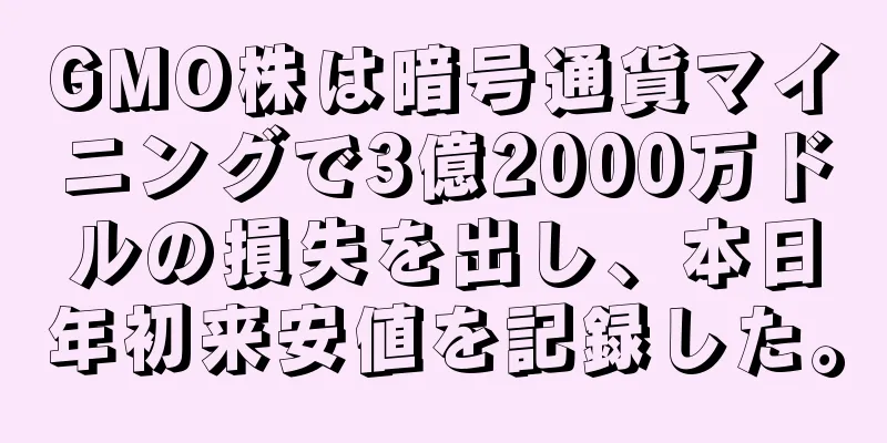 GMO株は暗号通貨マイニングで3億2000万ドルの損失を出し、本日年初来安値を記録した。
