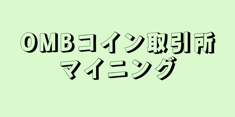 OMBコイン取引所マイニング