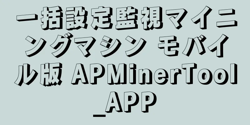 一括設定監視マイニングマシン モバイル版 APMinerTool_APP