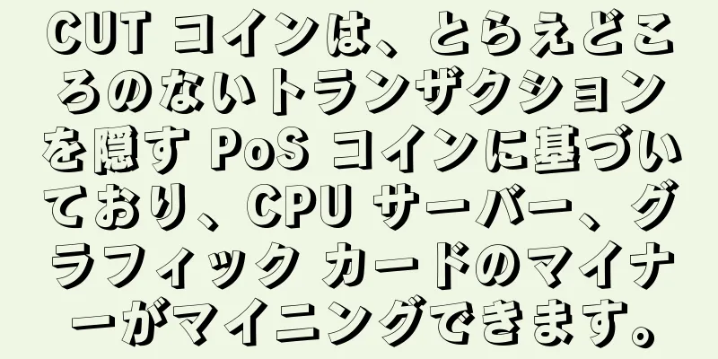 CUT コインは、とらえどころのないトランザクションを隠す PoS コインに基づいており、CPU サーバー、グラフィック カードのマイナーがマイニングできます。