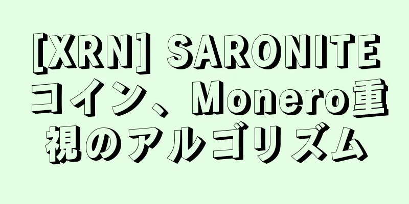 [XRN] SARONITEコイン、Monero重視のアルゴリズム