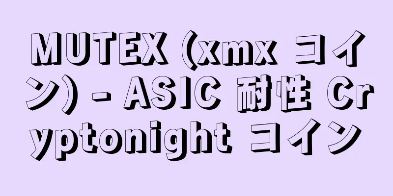 MUTEX (xmx コイン) - ASIC 耐性 Cryptonight コイン