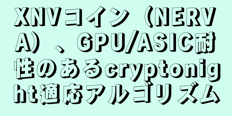 XNVコイン（NERVA）、GPU/ASIC耐性のあるcryptonight適応アルゴリズム