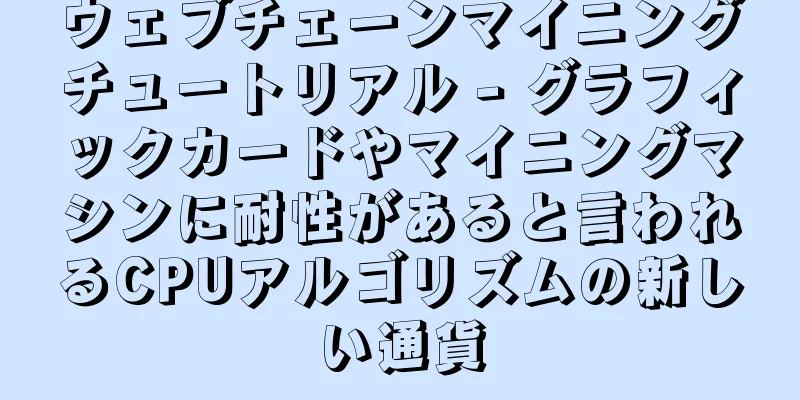 ウェブチェーンマイニングチュートリアル - グラフィックカードやマイニングマシンに耐性があると言われるCPUアルゴリズムの新しい通貨