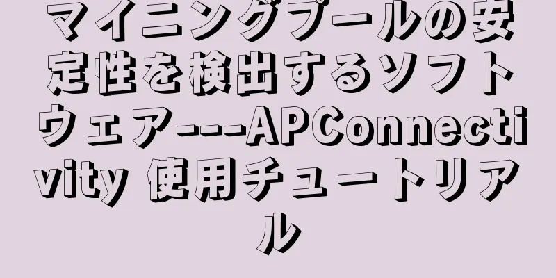 マイニングプールの安定性を検出するソフトウェア---APConnectivity 使用チュートリアル