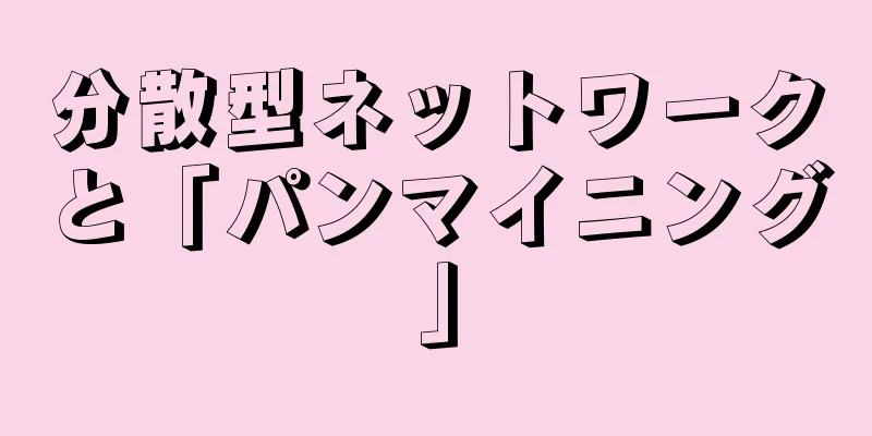 分散型ネットワークと「パンマイニング」