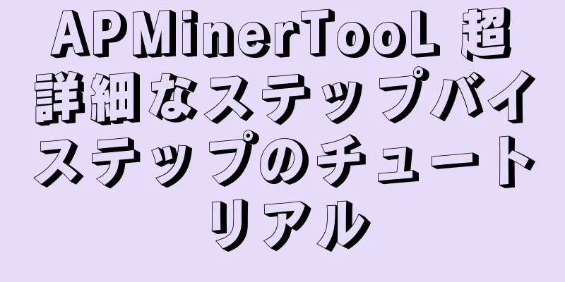 APMinerTooL 超詳細なステップバイステップのチュートリアル