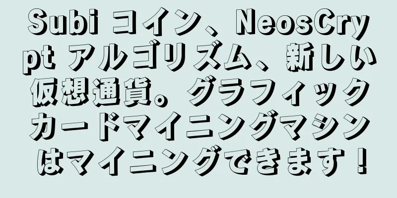 Subi コイン、NeosCrypt アルゴリズム、新しい仮想通貨。グラフィックカードマイニングマシンはマイニングできます！