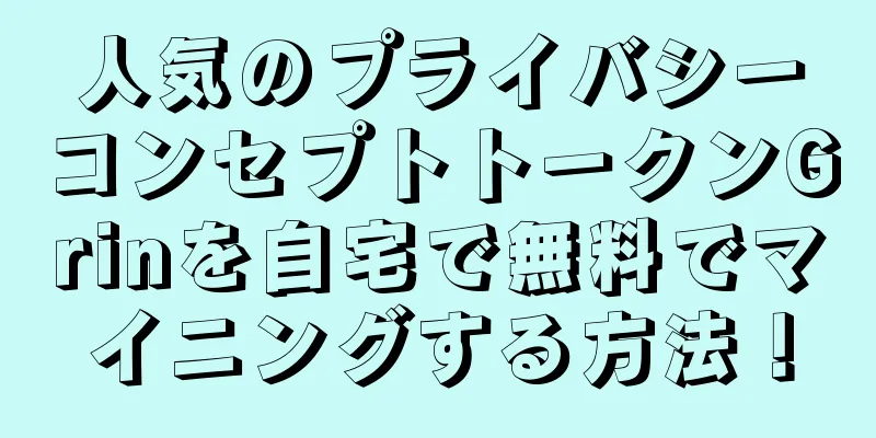 人気のプライバシーコンセプトトークンGrinを自宅で無料でマイニングする方法！