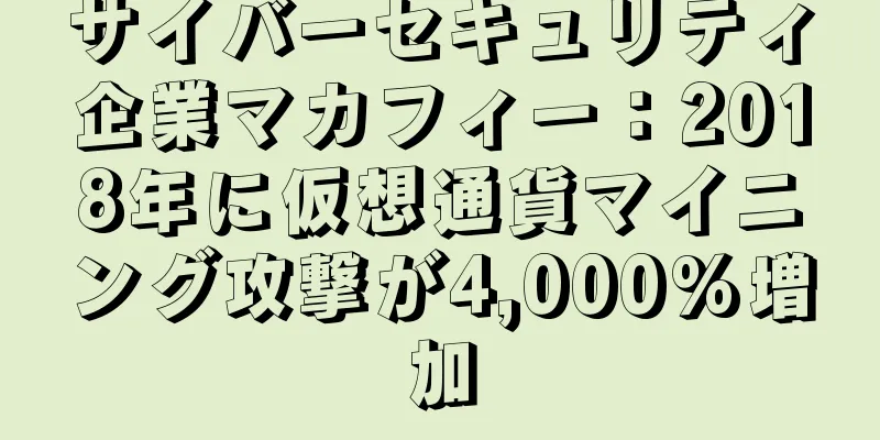 サイバーセキュリティ企業マカフィー：2018年に仮想通貨マイニング攻撃が4,000%増加