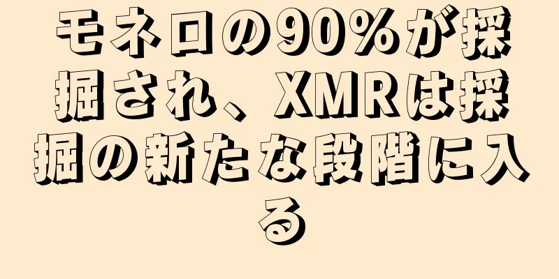 モネロの90％が採掘され、XMRは採掘の新たな段階に入る