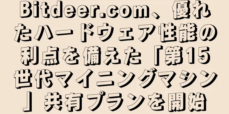 Bitdeer.com、優れたハードウェア性能の利点を備えた「第15世代マイニングマシン」共有プランを開始
