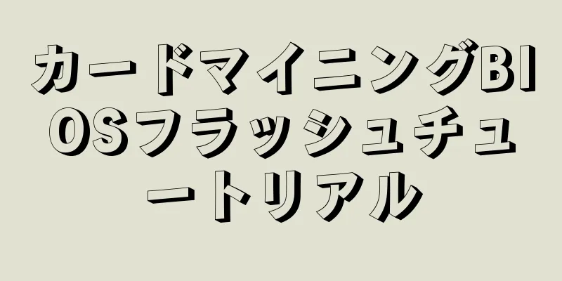 カードマイニングBIOSフラッシュチュートリアル