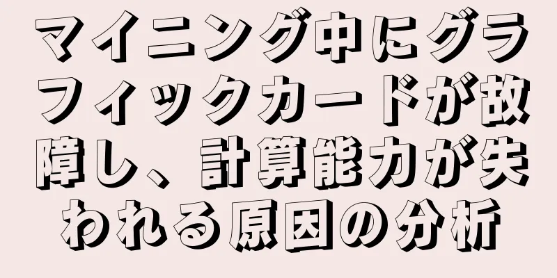 マイニング中にグラフィックカードが故障し、計算能力が失われる原因の分析