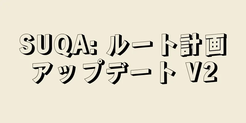 SUQA: ルート計画アップデート V2