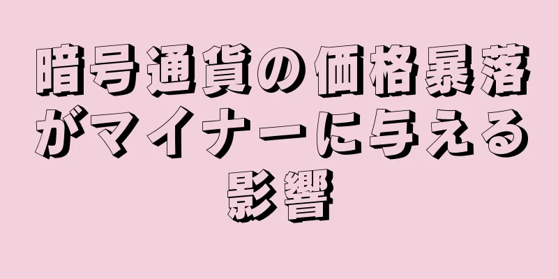 暗号通貨の価格暴落がマイナーに与える影響