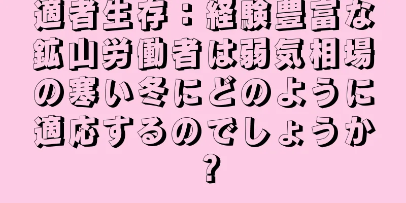 適者生存：経験豊富な鉱山労働者は弱気相場の寒い冬にどのように適応するのでしょうか？