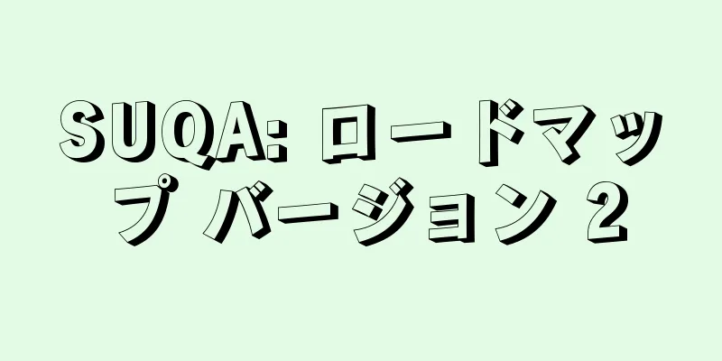 SUQA: ロードマップ バージョン 2