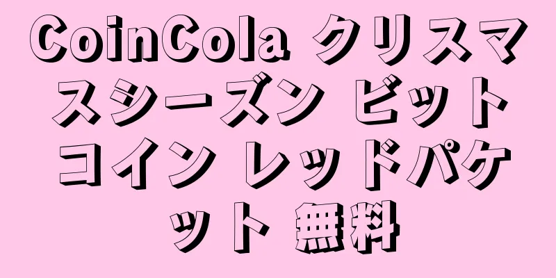CoinCola クリスマスシーズン ビットコイン レッドパケット 無料