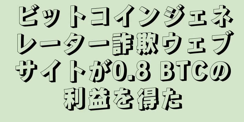 ビットコインジェネレーター詐欺ウェブサイトが0.8 BTCの利益を得た