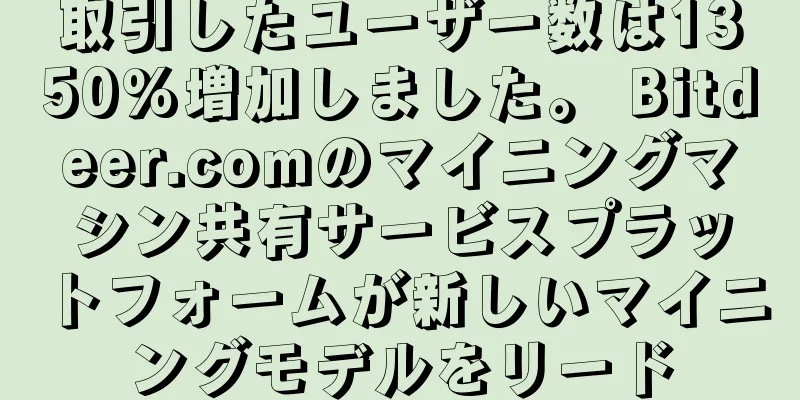 取引したユーザー数は1350%増加しました。 Bitdeer.comのマイニングマシン共有サービスプラットフォームが新しいマイニングモデルをリード