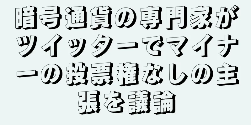 暗号通貨の専門家がツイッターでマイナーの投票権なしの主張を議論