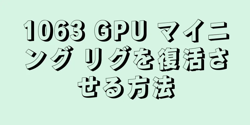 1063 GPU マイニング リグを復活させる方法