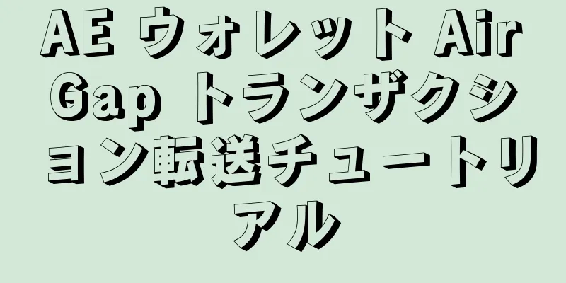 AE ウォレット AirGap トランザクション転送チュートリアル