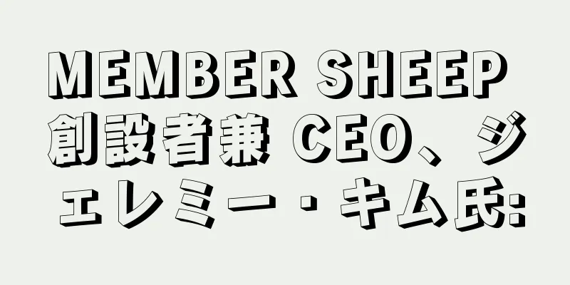 MEMBER SHEEP 創設者兼 CEO、ジェレミー・キム氏: