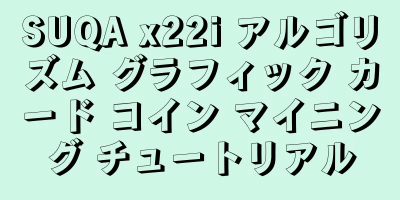 SUQA x22i アルゴリズム グラフィック カード コイン マイニング チュートリアル
