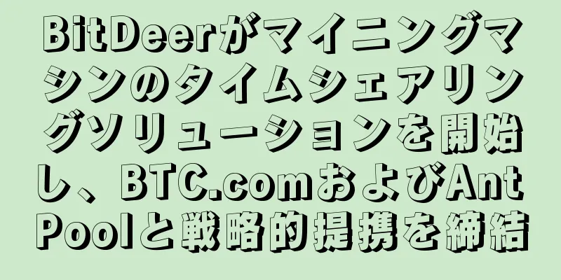 BitDeerがマイニングマシンのタイムシェアリングソリューションを開始し、BTC.comおよびAnt Poolと戦略的提携を締結