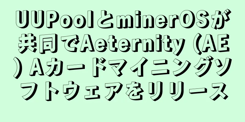 UUPoolとminerOSが共同でAeternity (AE) Aカードマイニングソフトウェアをリリース