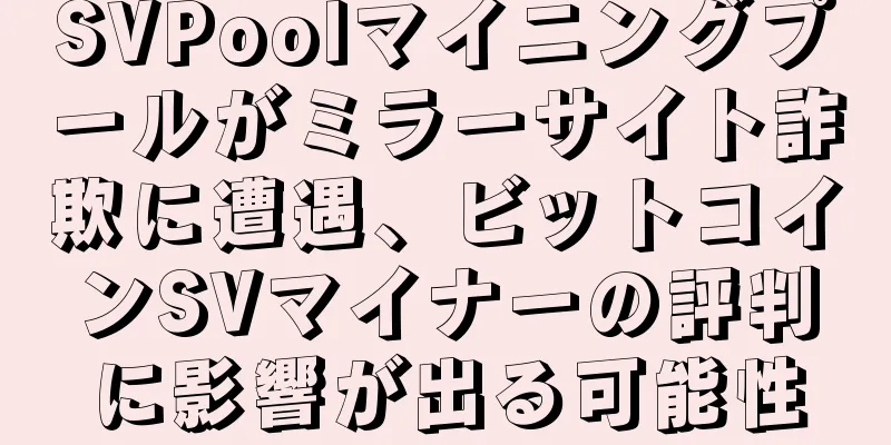 SVPoolマイニングプールがミラーサイト詐欺に遭遇、ビットコインSVマイナーの評判に影響が出る可能性