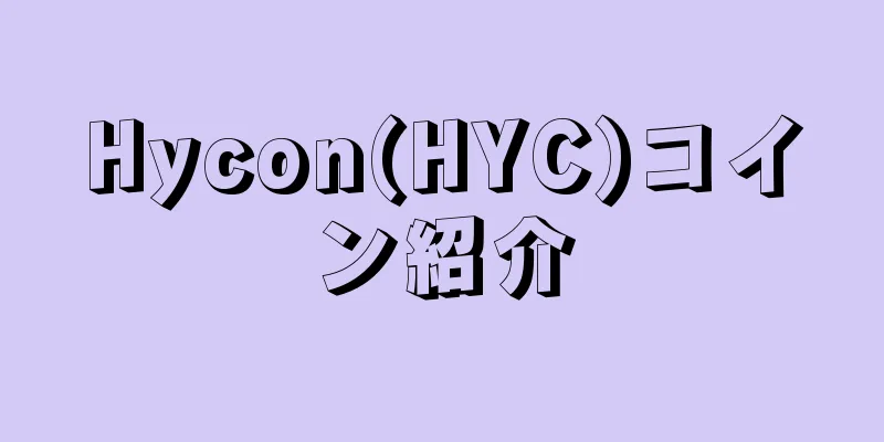 Hycon(HYC)コイン紹介