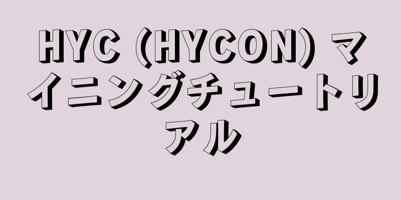 HYC (HYCON) マイニングチュートリアル