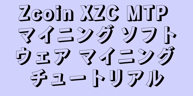 Zcoin XZC MTP マイニング ソフトウェア マイニング チュートリアル