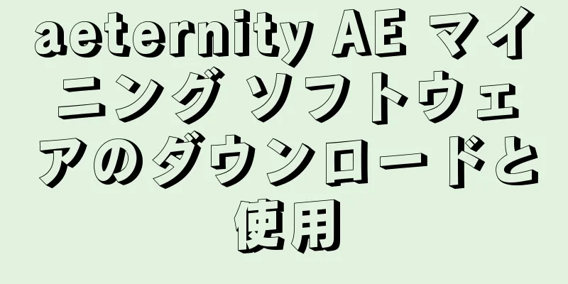 aeternity AE マイニング ソフトウェアのダウンロードと使用